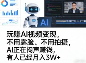 玩賺AI视频变现,不用露脸、不用拍摄,AI正在闷声賺钱,有人已经月入3W+-升阶有道