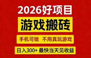 26年好项目:CSGO游戏搬砖,全自动挂G,不需要玩游戏,手机操作日入3张+【揭秘】-升阶有道