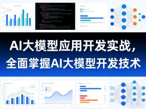 AI大模型应用开发实战,全面掌握AI大模型开发技术-升阶有道