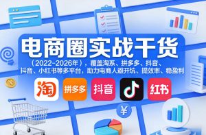 电商圈实战干货(2023-2026年),覆盖淘系、拼多多、抖音、小红书等多平台,助力电商人避开坑、提效率、稳盈利(更新4月)-升阶有道