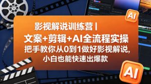 影视解说训练营｜文案+剪辑+AI全流程实操，把手教你从0到1做好影视解说，小白也能快速出爆款-升阶有道