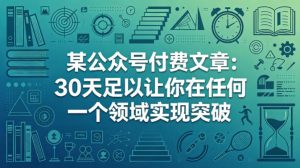 某公众号付费文章：30天足以让你在任何一个领域实现突破-升阶有道