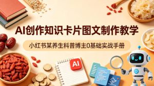 AI创作知识卡片图文制作教学，小红书某养生科普博主0基础实战手册-升阶有道