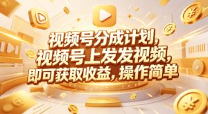 视频号分成计划，599元众筹的Red团队课程，视频号上发发视频，即可获取收益，操作简单-升阶有道