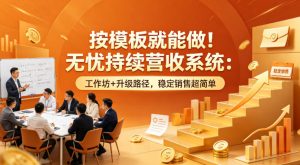 按模板就能做！无忧持续营收系统：工作坊+升级路径，稳定销售超简单【原创双语字幕】-升阶有道