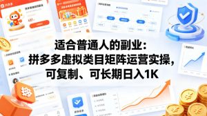 适合普通人的副业：拼多多虚拟类目矩阵运营实操，可复制、可长期日入1K【揭秘】-升阶有道