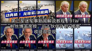 第三军迷军事新闻解说教程｜91W粉丝博主亲授，可入伙伴计划+接单收徒双变现-升阶有道