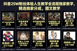 抖音25W粉丝体验人生教学全流程独家教学，精选独家分成，图文教学-升阶有道