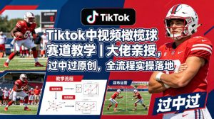Tiktok中视频橄榄球赛道教学｜大佬亲授，过中过原创，全流程实操落地-升阶有道