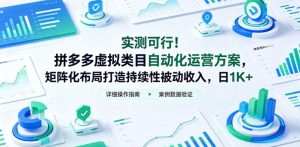 实测可行！拼多多虚拟类目自动化运营方案，矩阵化布局打造持续性被动收入，日1K+【揭秘】-升阶有道