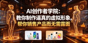 AI创作者学院：教你制作逼真的虚拟形象，帮你销售产品而无需露面【原创双语字幕】-升阶有道