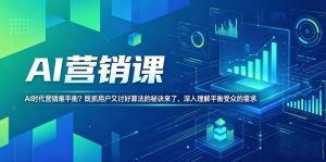AI营销课，AI时代营销难平衡？既抓用户又讨好算法的秘诀来了，深入理解平衡受众的需求【原创双语字幕】-升阶有道