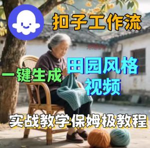 爆火的田园风格视频用扣子coze工作流一键生成，保姆级搭建教程-升阶有道