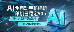 AI全自动手机打金，单机日稳定50＋，千人共创群经验加持，可矩阵批量操作【揭秘】-升阶有道