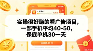 实操很好做的看广告项目，一部手机平均40-50，保底30单机一天【揭秘】-升阶有道