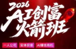 2026AI创富火箭班，摒弃晦涩技术理论，用大白话拆解AI时代普通人的创收机会-升阶有道