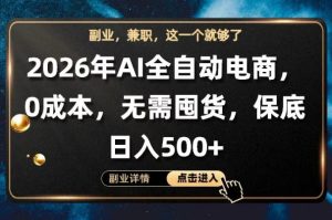 AI全自动电商，全流程托管，0成本操作，无需囤货，保底日入500+【揭秘】-升阶有道