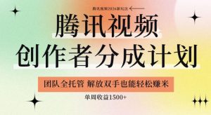 【腾讯视频创作者分成计划招募】团队全托管，解放双手也能賺米，单周收益1.5k+【揭秘】-升阶有道