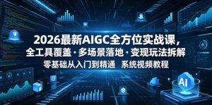 2026最新AIGC全方位实战课，全工具覆盖・多场景落地・变现玩法拆解，零基础从入门到精通系统视频教程-升阶有道