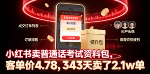 小红书卖普通话考试资料包，客单价4.78，343天卖了2.1w单-升阶有道