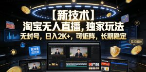 【新技术】淘宝无人直播，独家玩法，无封号，日入2K+，可矩阵，长期稳定【揭秘】-升阶有道