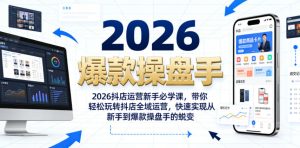 2026抖店运营新手必学课，带你轻松玩转抖店全域运营，快速实现从新手到爆款操盘手的蜕变-升阶有道