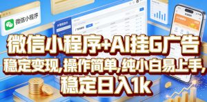 微信小程序+AI挂G广告，稳定变现，操作简单，纯小白易上手，稳定日入1k【揭秘】-升阶有道