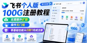 飞书个人版100G注册教程，无需额外扩容，操作无门槛，零基础也能从0到1完成注册-升阶有道