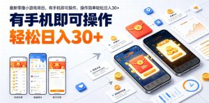 最新零撸小游戏项目，有手机即可操作，操作简单轻松日入30+-升阶有道