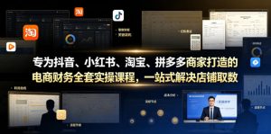 专为抖音、小红书、淘宝、拼多多商家打造的电商财务全套实操课程,一站式解决店铺取数、记账、报税全流程难题-升阶有道