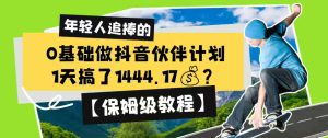 0基础做抖音伙伴计划，1天搞了1444.17？【保姆级教程】-升阶有道