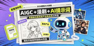 2026超级AI大师课,AIGC+漫剧+AI提示词+配套资料包,零基础也能高效产出高品质AI作品-升阶有道