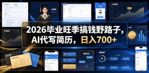2026毕业旺季搞钱野路子,AI代写简历,日入700+【揭秘】-升阶有道