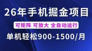 26年最新手机掘金项目,单机900-1500每月,可矩阵多账号放大收益【揭秘】-升阶有道