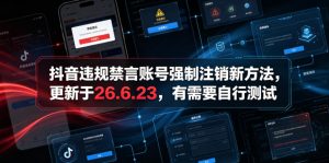 抖音违规禁言账号强制注销新方法,更新于26.6.23,有需要自行测试-升阶有道