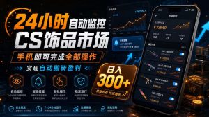24小时自动监控CS饰品市场,手机即可完成全部操作实现自动搬砖盈利,日入300+【揭秘】-升阶有道