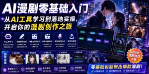 AI漫剧零基础入门,从AI工具学习到落地实操,开启你的漫剧创作之旅-升阶有道