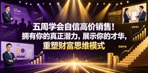 五周学会自信高价销售！拥有你的真正潜力，展示你的才华，重塑财富思维模式【原创双语字幕】-升阶有道