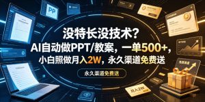 没特长没技术？AI自动做PPT/教案，一单500+，小白照做月入2W，永久渠道免费送【揭秘】-升阶有道