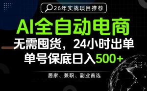 24小时就能出单变现，AI解放双手，全流程托管，单号保底日入500+【揭秘】-升阶有道