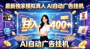 最新独家模拟真人，AI自动挂号挂G，日入400+，全程全自动运行，无需人工【揭秘】-升阶有道