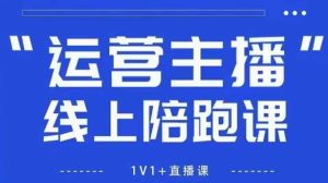 猴帝1600线上课，拉爆自然流，做懂流量的主播，新规政策下，自然流破圈攻略【更新26年6月】-升阶有道