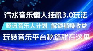 汽水音乐懒人挂G3.0玩法，腾讯音乐人计划，解锁躺賺收益，玩转音乐平台秘籍就在这里【揭秘】-升阶有道