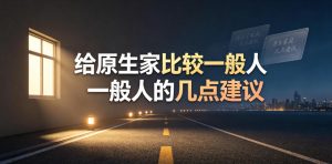 某公众号付费文章：给原生家庭比较一般人的几点建议-升阶有道