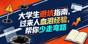 某公众号付费文章：大学生避坑指南，过来人血泪经验，帮你少走弯路-升阶有道