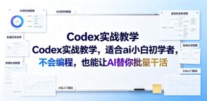 Codex实战教学，适合ai小白初学者，不会编程，也能让AI替你批量干活-升阶有道