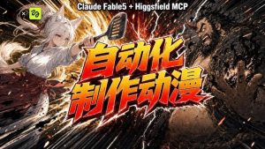 AI自动化动漫制作！Claude Fable 5接入Higgsfield MCP，直接生成完整创意内容-升阶有道