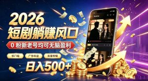 2026顶流风口快手短剧项目，全自动躺賺广告收益，日入500+，0粉新老号均可【揭秘】-升阶有道