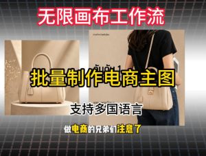 批量复刻电商爆款主图工作流搭建教学，批量下载，支持多国语言，不管是国内电商还是跨境店群都能用-升阶有道