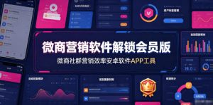 微商营销软件解锁会员版，微商社群营销效率安卓软件APP工具-升阶有道